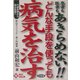 どんな手段を使っても病気を治す―患者も医者もあきらめない!!代替医療から綜合医療へ [単行本]