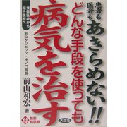 どんな手段を使っても病気を治す―患者も医者もあきらめない!!代替医療から綜合医療へ [単行本]