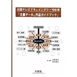 全国テレビドキュメンタリー〈'09年〉「主要データ&作品ガイドブック」 [事典辞典]