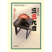 三三九度―盃事の民俗誌(岩波現代文庫) [文庫]