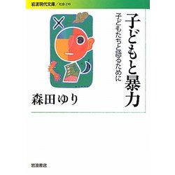 子どもと暴力―子どもたちと語るために(岩波現代文庫) [文庫]