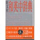 旺文社和英中辞典 改訂版 [事典辞典]