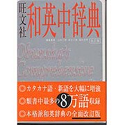 旺文社和英中辞典 改訂版 [事典辞典]