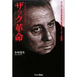 ザック革命―アルベルト・ザッケローニ サッカー日本代表監督の素顔とリーダーの美学 [単行本]
