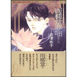 雨柳堂夢咄 其ノ1 新版（眠れぬ夜の奇妙な話コミックス） [コミック]