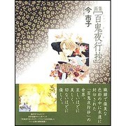 画集百鬼夜行抄 新版 [単行本]