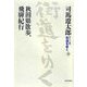 ワイド版 街道をゆく〈29〉秋田県散歩、飛騨紀行 [単行本]