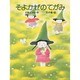 そよかぜのてがみ（ひくまの出版幼年絵本シリーズ・あおいうみ 7） [絵本]