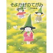 そよかぜのてがみ（ひくまの出版幼年絵本シリーズ・あおいうみ 7） [絵本]