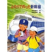 ふたりでのった新幹線 [単行本]