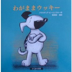 わがままウッキー [絵本]