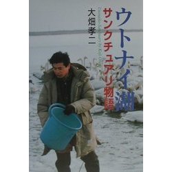 ウトナイ湖―サンクチュアリ物語 [単行本]