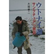 ウトナイ湖―サンクチュアリ物語 [単行本]