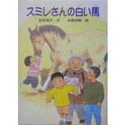 スミレさんの白い馬 [単行本]