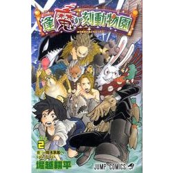 逢魔ヶ刻動物園 2（ジャンプコミックス） [コミック]