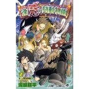 逢魔ヶ刻動物園 2（ジャンプコミックス） [コミック]