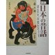 図説 日本の昔話(ふくろうの本) [全集叢書]
