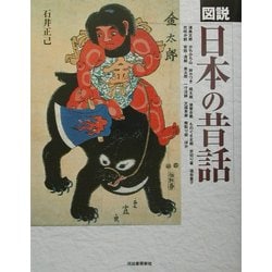 図説 日本の昔話(ふくろうの本) [全集叢書]