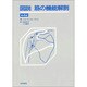 図説筋の機能解剖 第4版 [単行本]