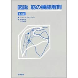 図説筋の機能解剖 第4版 [単行本]
