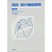 図説筋の機能解剖 第4版 [単行本]