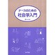 ナースのための社会学入門 [単行本]