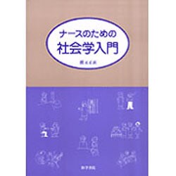 ナースのための社会学入門 [単行本]