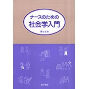 ナースのための社会学入門 [単行本]