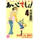 ひまわり幼稚園物語あいこでしょ! 4（幻冬舎コミックス漫画文庫 お 1-4） [文庫]