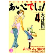 ひまわり幼稚園物語あいこでしょ! 4（幻冬舎コミックス漫画文庫 お 1-4） [文庫]