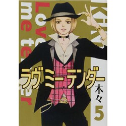 ラヴミーテンダー 5（バーズコミックス ガールズコレクション） [コミック]