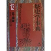 歴史学事典〈第12巻〉王と国家 [事典辞典]