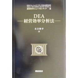 ヨドバシ.com - DEA―経営効率分析法(経営科学のニューフロンティア〈10