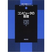 コンピュータの数理(数理工学基礎シリーズ〈5〉) [全集叢書]