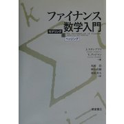 ファイナンス数学入門―モデリングとヘッジング [単行本]
