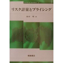 リスク計量とプライシング(ファイナンス・ライブラリー〈3〉) [全集叢書]