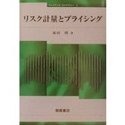リスク計量とプライシング(ファイナンス・ライブラリー〈3〉) [全集叢書]