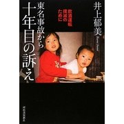 東名事故から十年目の訴え―飲酒運転撲滅のために [単行本]