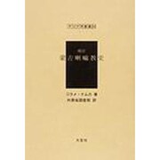 蒙古喇嘛教史 増訂（アジア学叢書 243） [単行本]