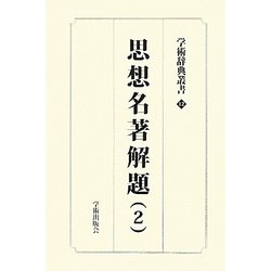学術辞典叢書〈第12巻〉思想名著解題〈2〉―学術アーカイブス 復刻版 [事典辞典]