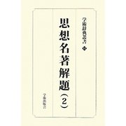学術辞典叢書〈第12巻〉思想名著解題〈2〉―学術アーカイブス 復刻版 [事典辞典]