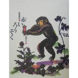 赤いろうそく(新美南吉童話傑作選) [全集叢書]