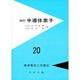 標準電気工学講座 20 [全集叢書]