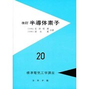 標準電気工学講座 20 [全集叢書]