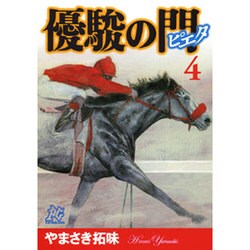優駿の門-ピエタ 4（プレイコミックシリーズ） [コミック]