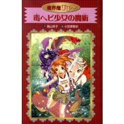 毒ヘビ少女の魔術（魔界屋リリー 愛蔵版 5） [全集叢書]