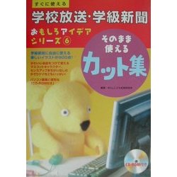 すぐに使える学校放送・学級新聞おもしろアイデアシリーズ〈6〉そのまま使えるカット集 [全集叢書]
