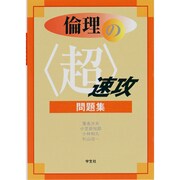 倫理の超速効問題集 [単行本]