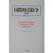 国際取引紛争 第3版 [単行本]