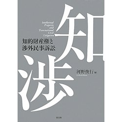 知的財産権と渉外民事訴訟 [単行本]
